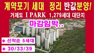 거제도 거제2차 아이파크 마지막 정리 선착순 파격분양 회사보유분 미분양 잔여세대 상상초월 미친혜택으로 신규분양대비 반값 #거제미분양아파트 #거제도미분양아파트 #거제아이파크2차