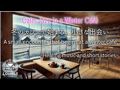 雪景色の田舎カフェで楽しむリラックスBGM～癒しの音楽とショートストーリー～ Gentle relaxing  BGM to enjoy at a snowy countryside cafe