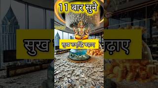 🙏🕉Chant This Kuber-Lakshmi Mantra For Wealth&Prosperity📿💵🙏#kubermantra #lakshmi #viralshort #shorts_