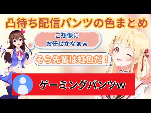 【音乃瀬奏】奏の凸待ち配信出演メンバーのパンツの色まとめｗ