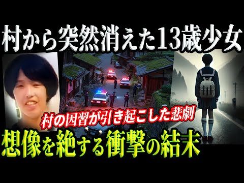 【悲劇】13歳少女失踪！ 閉ざされた村の闇に隠された真実【奈良県中学生事件】教育・防犯啓発