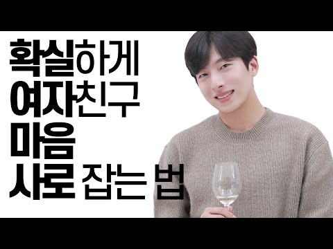 여자친구 마음 사로잡는 법?