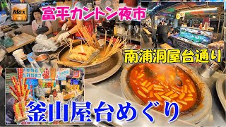 【釜山】富平カントン夜市＆南浦洞屋台 海鮮屋台は期待外れ