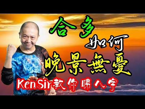 🎱📚🉐️EX163｜八字多合｜如何晚景無憂｜為生命創造價值｜#KenSir #教你睇八字 #astrology #八字 #盤古靈數 #玄學 #蛇年2025十二生肖  #留言 👇👇👇