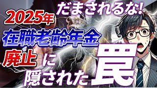 【実は”増税”!?】在職老齢年金廃止が悲報と言える理由３選【最新法改正2025】