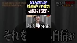 【令和の虎】株本が珍しく志願者を褒める！根拠のない自信も時には必要！【切り抜き】