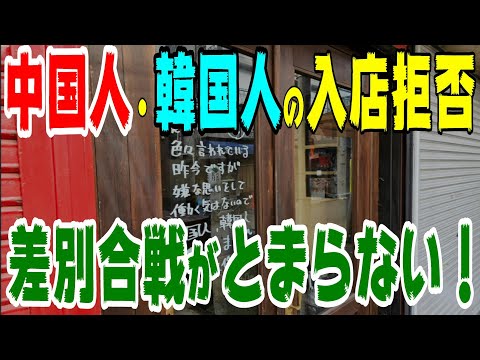 中国人と韓国人の入店を拒否！差別合戦がとまらない！