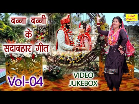 बन्ना बन्नी के सदाबहार गीत Vol 04 | Banna Banni Ke Non Stop Geet | Shadi Vivah Geet [VIDEO JUKEBOX]