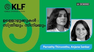 ഉള്ളൊഴുക്കുകൾ : സ്ത്രീയും സിനിമയും | Parvathy Thiruvothu | Anjana Sankar | KLF 2025