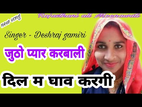 new meena geet 2020 // छोरी तू दिल म घाव करगी // singer deshraj gamiri