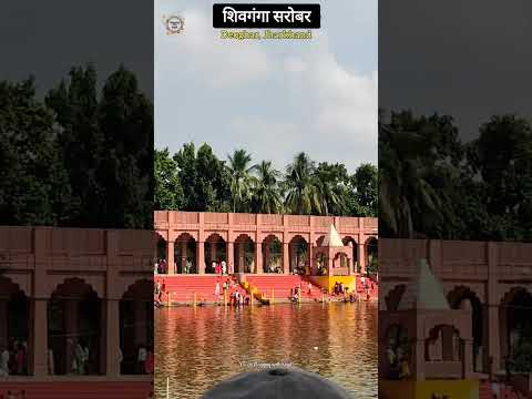 शिवगंगा सरोबर |बैद्यनाथ धाम |Deoghar | Baba Baidynath Dham |Jharkhand #babadham #deoghar #jyotirling