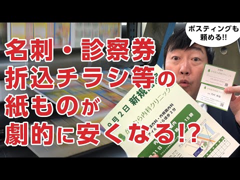 【ミニマム開業に】ネット印刷会社のツールを使って紙ものを安く発注－名刺・チラシ・パンフレット・診察券・封筒・開院時のポスティングもできる