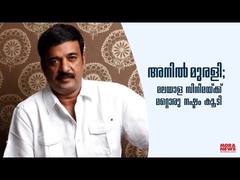 അനില്‍ മുരളി; മലയാള സിനിമയ്ക്ക് മറ്റൊരു നഷ്ടം കൂടി