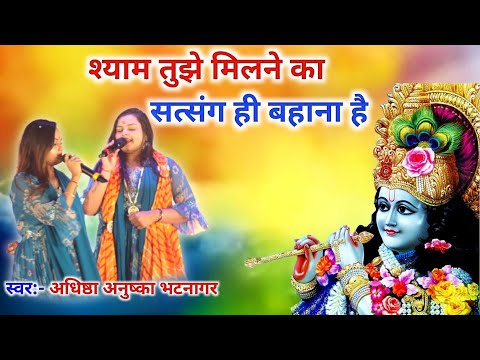 श्याम तुजे मिलने का | Shyam Tuje Milne Ka Satsang Hi Bahana Hai |#adhishta_anushka  Krishna Bhajan