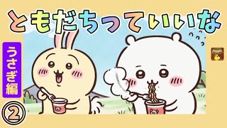 うさぎ編②第9話〜 友達ってヤッハー【仲良いの？悪いの？】うさぎの心の中は…　カリンバBGMおまけ付き #chiikawa #アニメ #うさぎ #animation