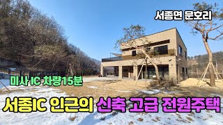 ((최초가에서 2억5천인하 급매))서종IC 인근의 신축 양평 고급 전원주택 급매매 18억5천