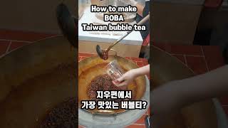 how to make bobamilktea bubbletea in taiwan jiufen 맛있는 버블티 어떻게 만들까? 대만여행 지우펀