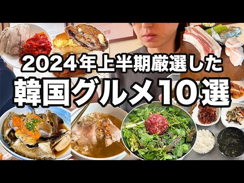 【韓国旅行】2024年上半期本当に行ってよかったソウルグルメ10店舗厳選しました | 韓国グルメ