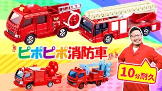 ピポピポ消防車（しょうぼうしゃレッツゴー！）耐久10分