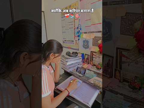 क्योंकि अब करियर बनाना है ❤️‍🩹📚🎯#ytshorts #trending #motivation #trishaagravat #policeexam