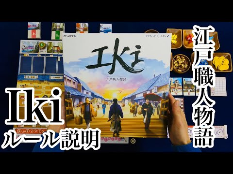 Iki(江戸職人物語)ルール説明(ボードゲーム)