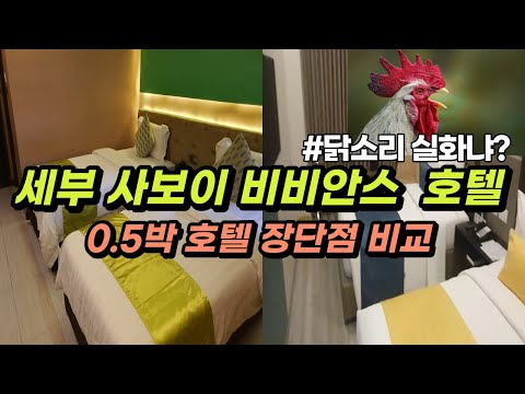 세부 사보이호텔 비비안스호텔 0.5박 호텔 장단점 비교 닭울음 소리 샤워기필터