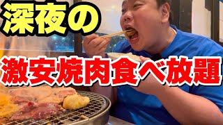 激安1600円！デブが深夜に神コスパの焼肉食べ放題で爆食しました！