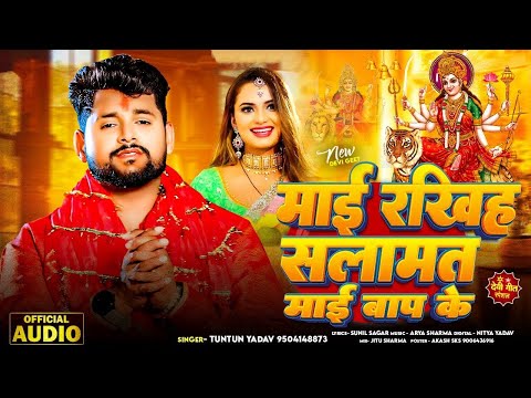 मईया रखिह सलामत माई बाप के | #Tuntun Yadav | #Mayi Rakhih Salamat Mayi Baap Ke | #Devi Geet 2024