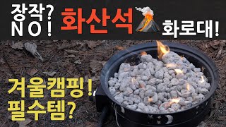 동계캠핑 필수템! 미국 직구 화로대 DOINUO로 겨울 캠핑 완벽 준비! 불멍도 OK! 난방도 OK?