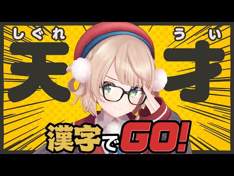 【漢字でGO！】自分、国語得意です