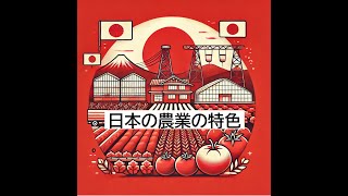 日本の農業の特色#近郊農業#促成栽培#抑制栽培#減反政策#食料自給率#貿易自由化#地理#社会#中学