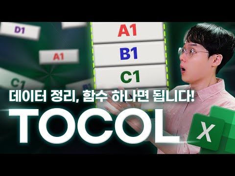 초보자 강력 추천! 데이터 정리 끝판왕 | TOCOL 함수 완벽 가이드 (기초부터 실전까지)