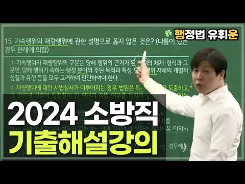 [24소방직] 행정법 해설강의