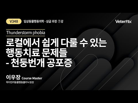 [베터플릭스][임상동물행동의학(상급과정)] 천둥번개 공포증(Thunderstorm phobia)