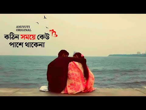 কঠিন সময়ে কেউ পাশে থাকেনা ❤️ | Bangla motivational video | Heart touching quotes in bangla