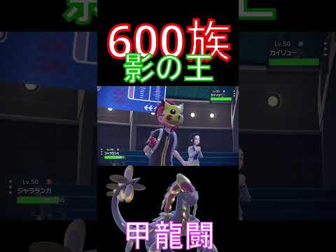 600族の王はジャラランガに決定しました　【ポケモンSV】