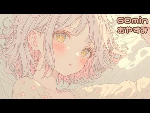 【フリーBGM】おやすみ【chill/かわいい/作業用/配信用】