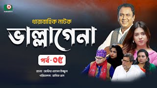 ধারাবাহিক নাটক - ভাল্লাগেনা পর্ব - ০৫ | New Drama Serial - Bhallagena EP 5 | জাহিদ হাসান, স্বর্ণলতা