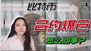 【投资秘籍】比特币合约爆仓是怎么回事？新手如何做合约（以币安为例）？- 币圈/投资/数字货币/区块链