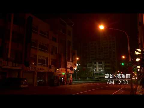 天涯共此時：高雄．苓雅（12：00 AM）