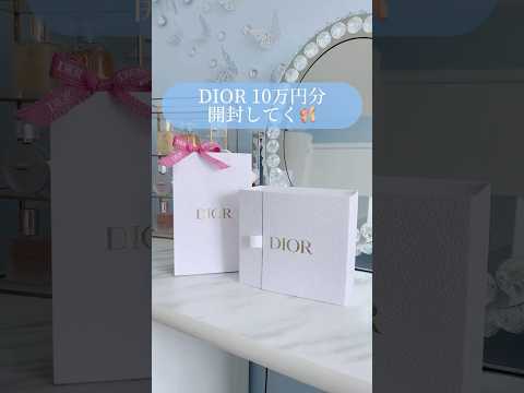 【Dior】ディオール様を前にして、一瞬で消える10万円儚い。#爆買い#ディオール#購入品#コスメ#ハイブラ購入品#開封動画#shorts