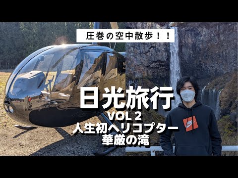 【20分5万円！】日光ヘリコプター遊覧で華厳の滝・中禅寺湖の旅！vol.2