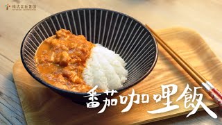 【電鍋料理】超濃郁！番茄咖哩飯