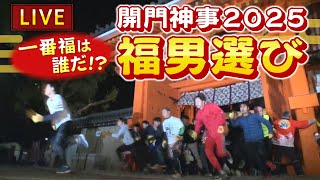 【LIVE】開門神事「福男選び2025」西宮神社　今年の「福男」は陸上部の高校２年生・開門の瞬間を生配信 10日午前６時～