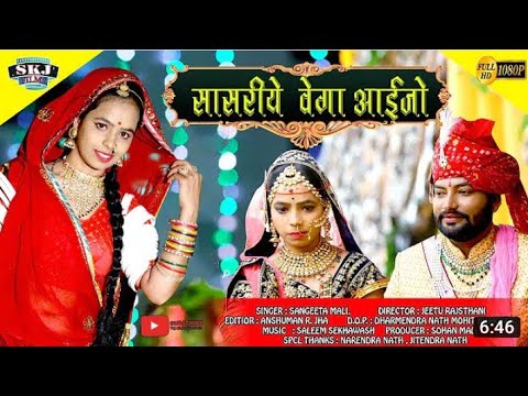 सासरीये वेगा आइजो | Sasriye Vega Aaijo II Rajasthani Hit Song II New Vivah song 2020