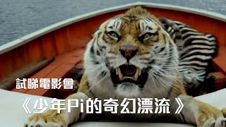 試睇電影會《少年Pi的奇幻漂流》｜試當真