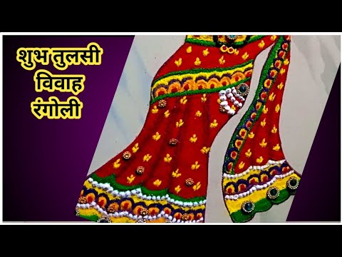 Creative Tulsi Vivah Rangoli/Tulsi Vivah Rangoli 2024/dev diwali rangoli/tulsi Vivah special rangoli