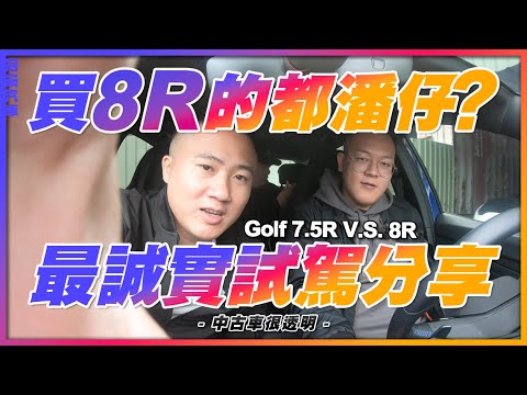 【中古車很透明】買8R的都潘仔?｜Golf 7.5R V.S. 8R 最誠實試駕分享