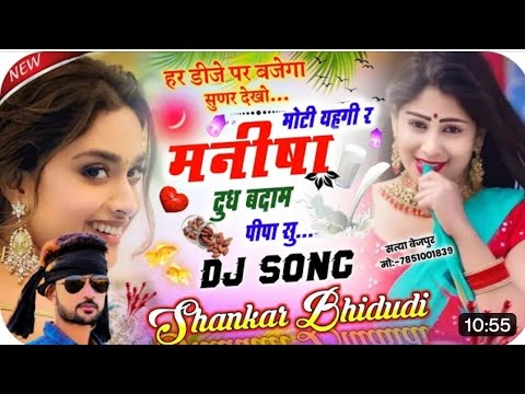 मोटी होगी रे मनीषा दुध बादाम पिवा सु  /Moti Hogi re Manisha DJ Song #krdevta #kamlesh_sinoli