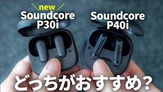 -Ankerコスパ最強ワイヤレスイヤホン決定戦- Soundcore P30i vs P40i おすすめはどっち？